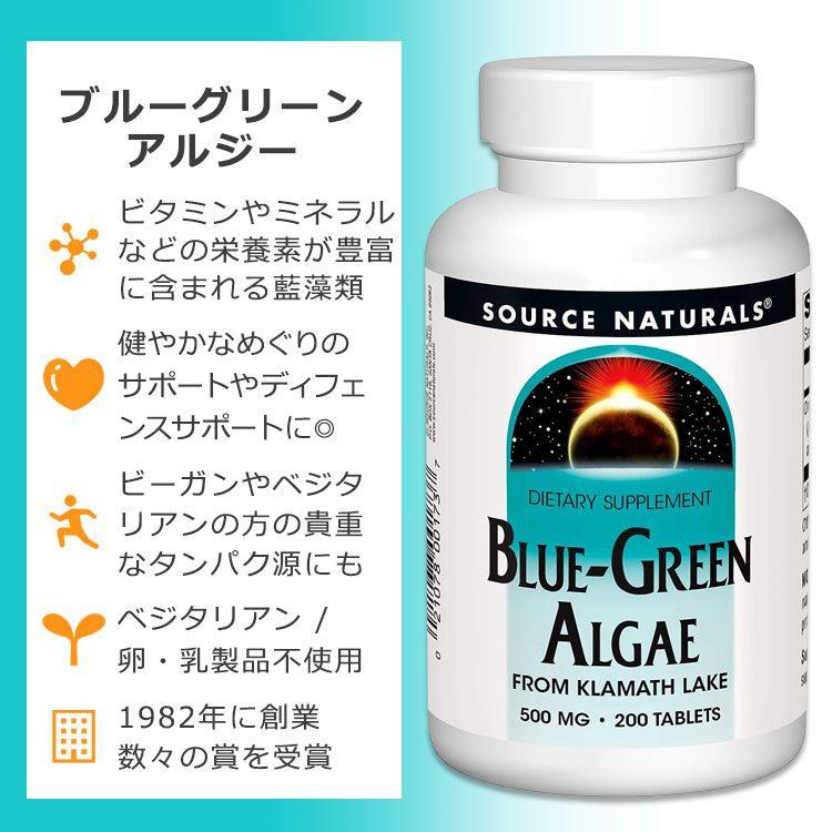 ソースナチュラルズ ブルーグリーン アルジー 500mg 200粒 タブレット