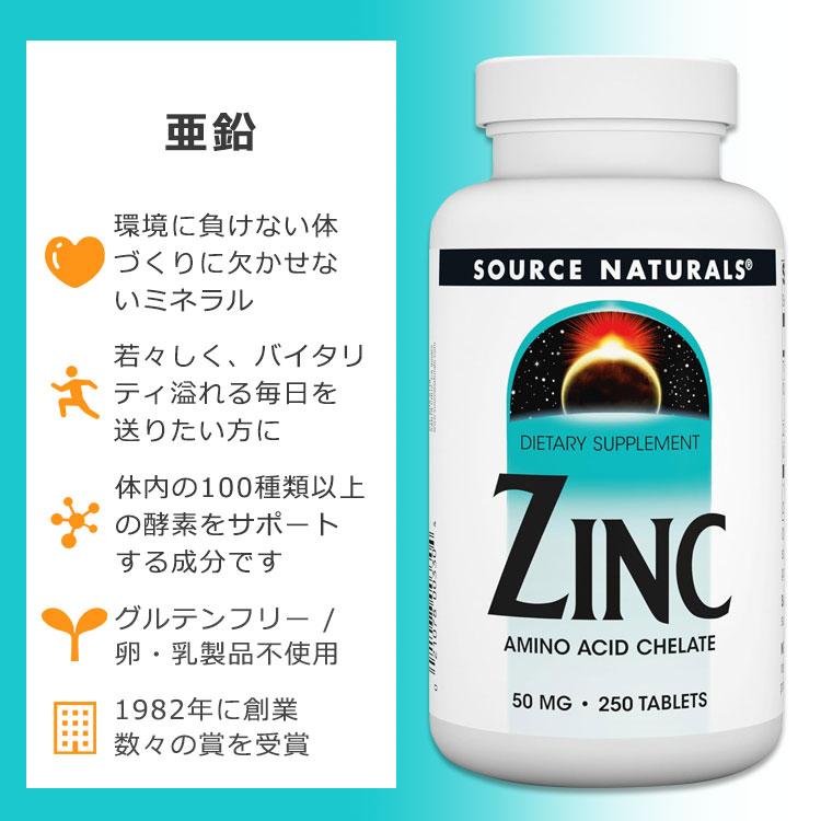 Source Naturals（ソースナチュラルズ） 亜鉛 50mg 250粒 タブレット