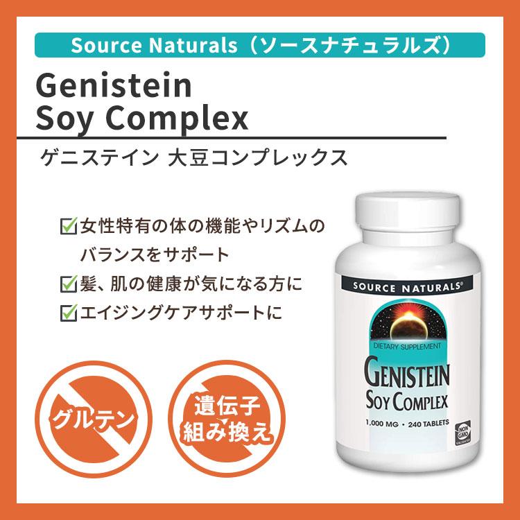 Source Naturals（ソースナチュラルズ） ゲニステイン 大豆