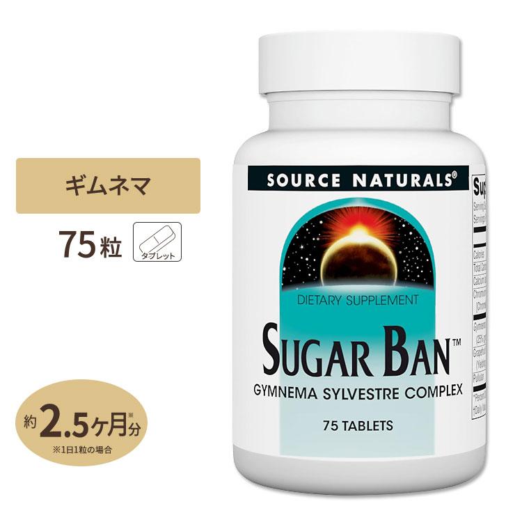 Source Naturals（ソースナチュラルズ） シュガーバン ギムネマ