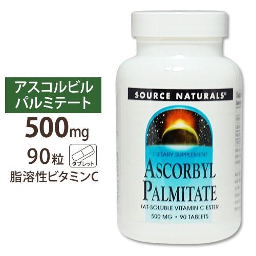 脂溶性アスコルビルパルミテート 脂溶性ビタミンc 500mg 90粒 ソースナチュラルズ Sn 米国サプリのnatural Harmony 通販 Yahoo ショッピング