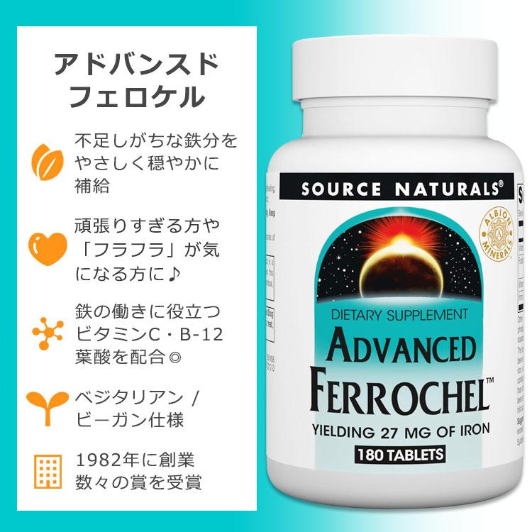 Source Naturals（ソースナチュラルズ） アドバンスドフェロケル 27mg