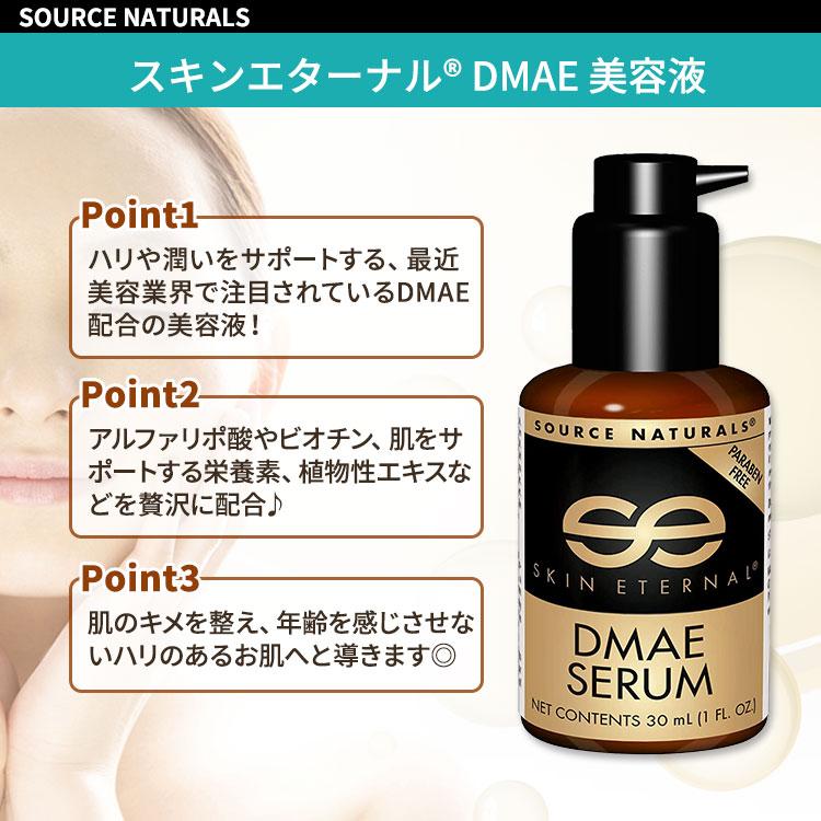 ソースナチュラルズ スキンエターナル DMAE セラム 30ml (1 floz) Source Naturals Skin Eternal