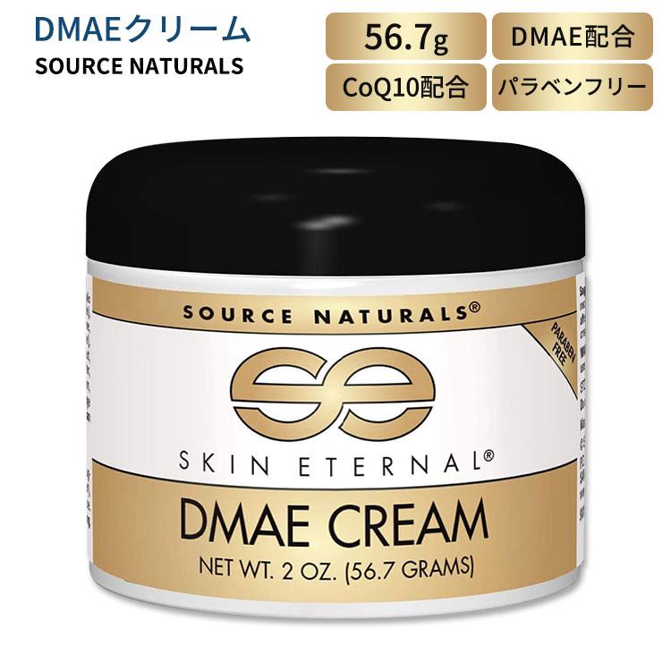 ソースナチュラルズ スキンエターナル DMAE クリーム 56.7g (2 oz) Source Naturals Skin Eternal