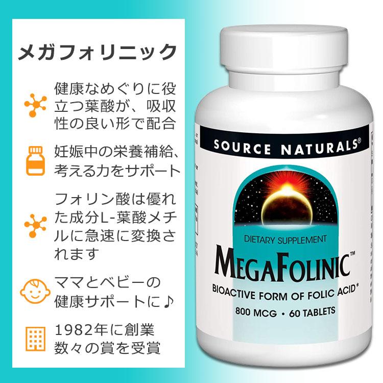 ソースナチュラルズ メガフォリニック 800mcg 60粒 タブレット Source Naturals MegaFolini お取り寄せ |  | 01