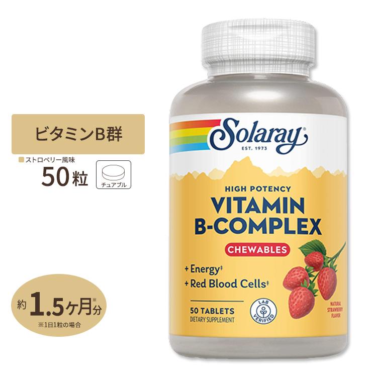 ソラレー ビタミンBコンプレックス ストロベリー味 チュワブル 50粒 Solaray Vitamin