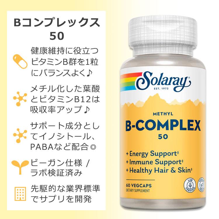 ソラレー ビタミンB コンプレックス50 60粒 ベジカプセル Solaray Vitamin Methyl 50
