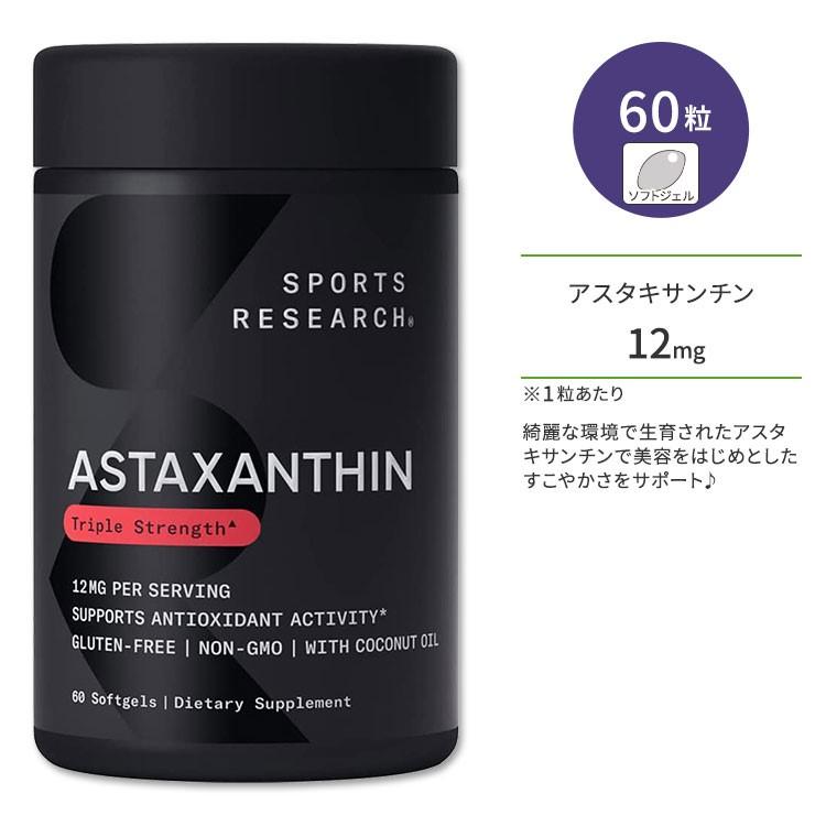 スポーツリサーチ トリプルストレングス アスタキサンチン ココナッツ