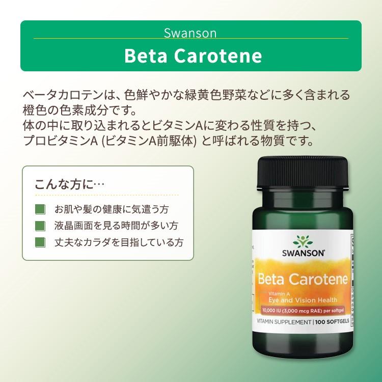 スワンソン ベータカロテン ソフトジェル 100粒 Swanson BetaCarotene ベータカロテンとしてのビタミンA βカロテン