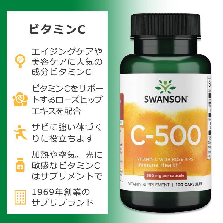 2021年最新入荷 スワンソン ビタミンC 500mg ローズヒップ配合 カプセル 100粒 Swanson Vitamin C with Rose Hips サプリメント ビタミン ローズヒップ ビタミンC ピュアアスコルビン酸 500mg 100粒