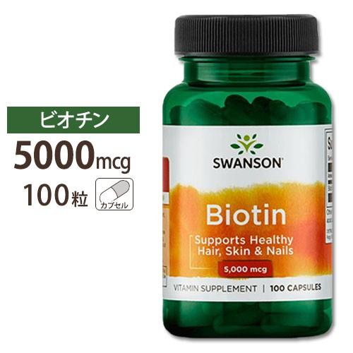 スワンソン ビオチン サプリ 5000mcg 5mg 100粒 Swanson Biotin 5000mcg (5mg) 100capサプリメント ビオチン｜supplefactory