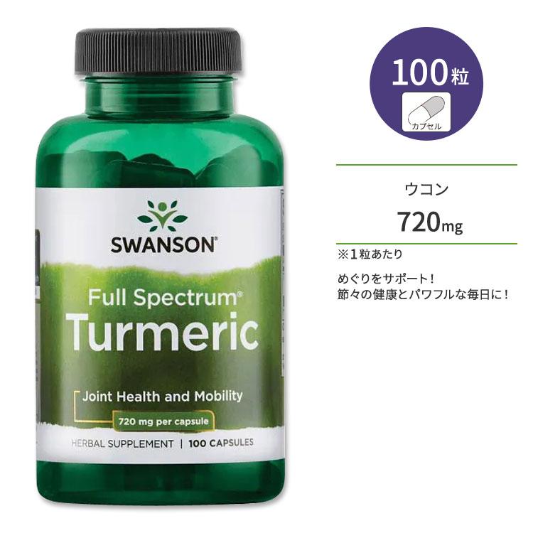 スワンソン ターメリック サプリメント 720mg 100粒 Swanson Turmeric