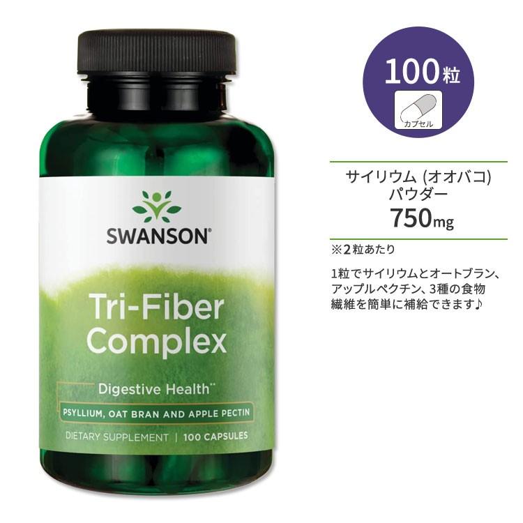 スワンソン トライファイバー コンプレックス 100粒 カプセル Swanson