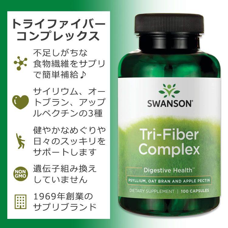 スワンソン トライファイバー コンプレックス 100粒 カプセル Swanson