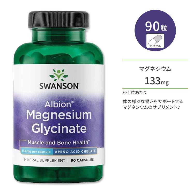 スワンソン アルビオン グリシン酸マグネシウム 133mg 90粒 カプセル
