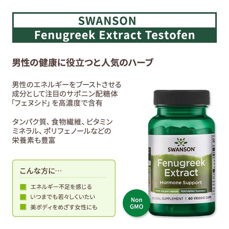 スワンソン テストフェン フェヌグリーク エキス カプセル 300mg 60粒 Swanson Fenugreek Extract - Featuring Testofen コロハエキス フェヌシド配合｜supplefactory｜02