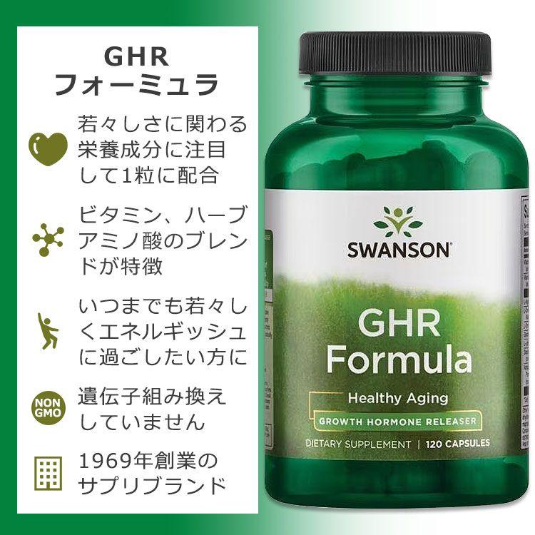 スワンソン GHRフォーミュラ 120粒 カプセル Swanson GHR Formula - Growth Hormone Releaser サプリメント ビタミン ハーブ アミノ酸 L-アルギニン｜supplefactory｜02