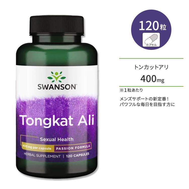 スワンソン トンカットアリ カプセル 400mg 120粒 Swanson Tongkat Ali