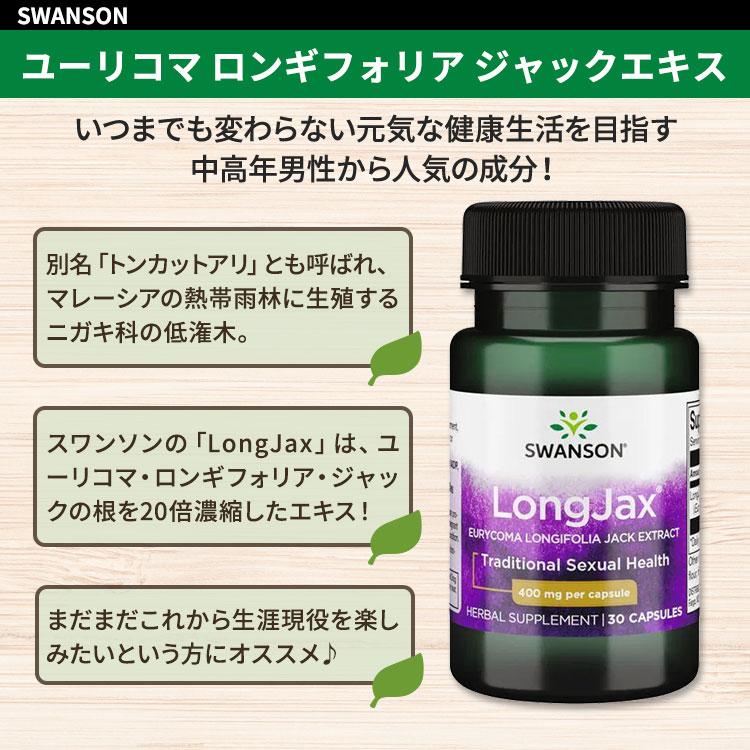 スワンソン ロングジャックス ユーリコマ ロンギフォリア ジャックエキス 400mg 30粒 カプセル Swanson LongJax ...