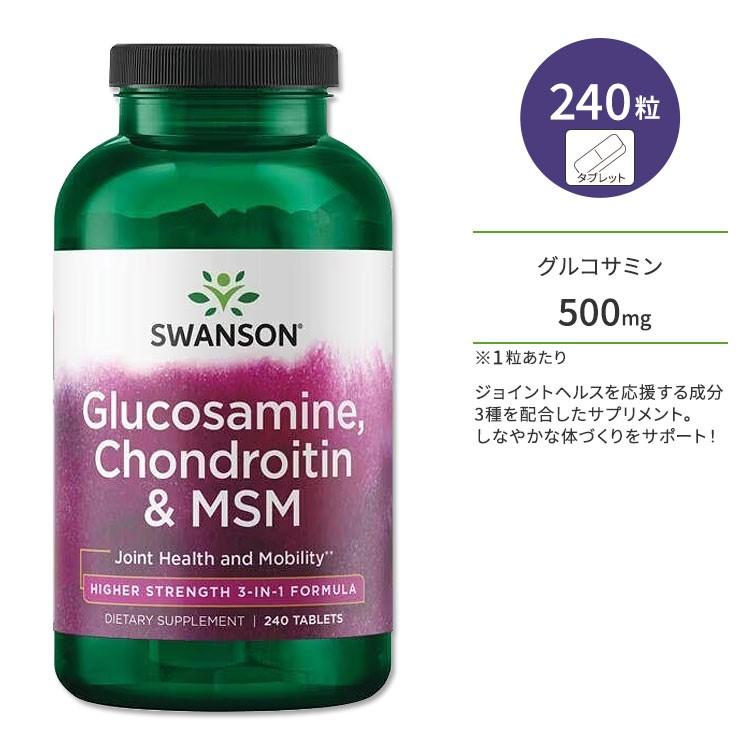 スワンソン グルコサミン コンドロイチン & MSM 240粒 タブレット Swanson Glucosamin SW11081米国