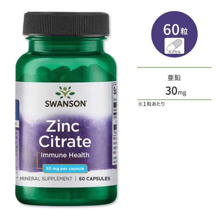 スワンソン プレミアム クエン酸亜鉛 サプリ 30mg 60粒 カプセル