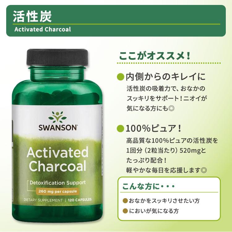 スワンソン アクティベート チャコール 活性炭 サプリメント カプセル