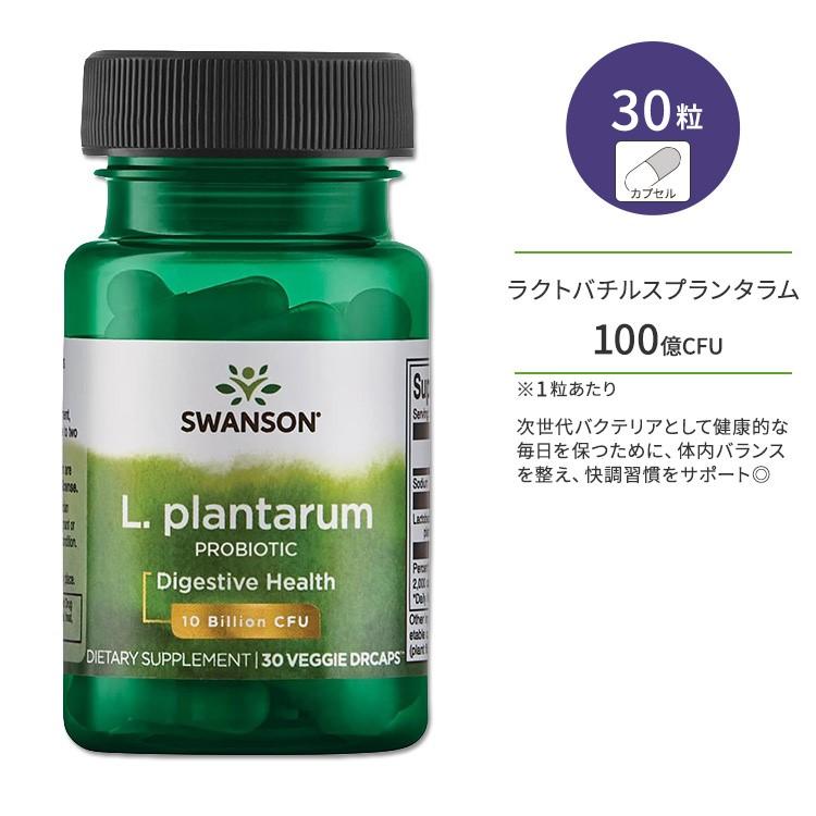 クーポンあり】スワンソン ラクトバチルス プランタラム プロ