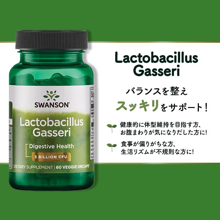 スワンソン ラクトバチルスガセリ 30億CFU カプセル 60粒 スワンソン ラクトバチルスガセリ 30億CFU カプセル 60粒
