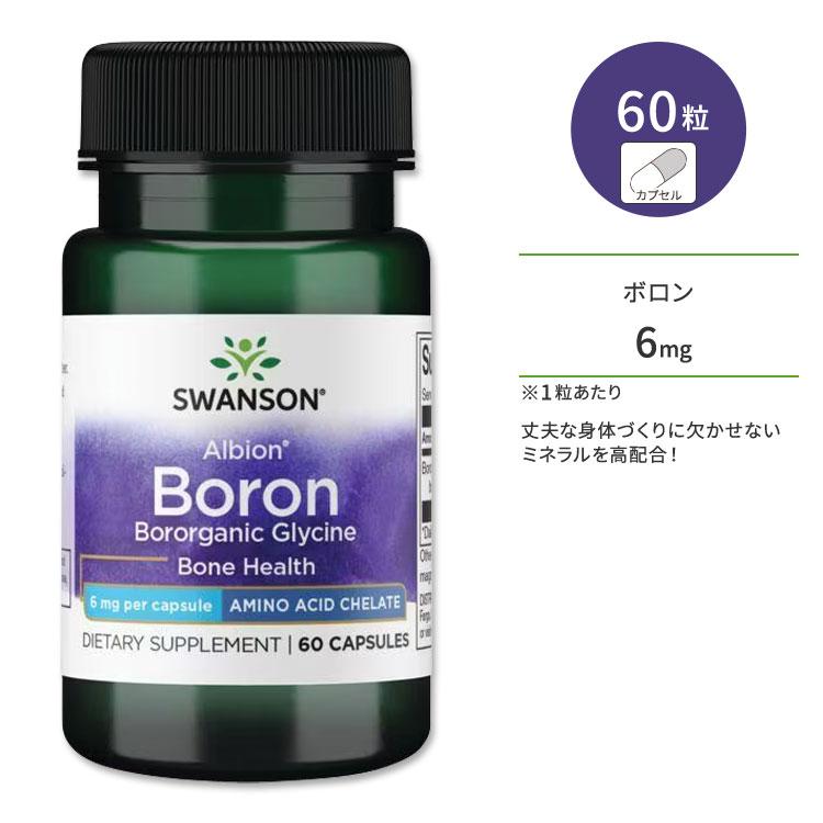 スワンソン アルビオン ボロン (ホウ素) サプリメント カプセル 6mg 60