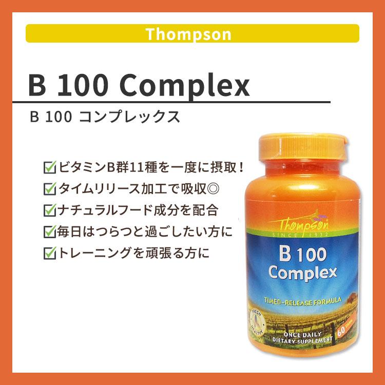 トンプソン B100 コンプレックスタイムリリース 60粒 Thompson B 100 Complex 60tablets Timerelease｜supplefactory｜02