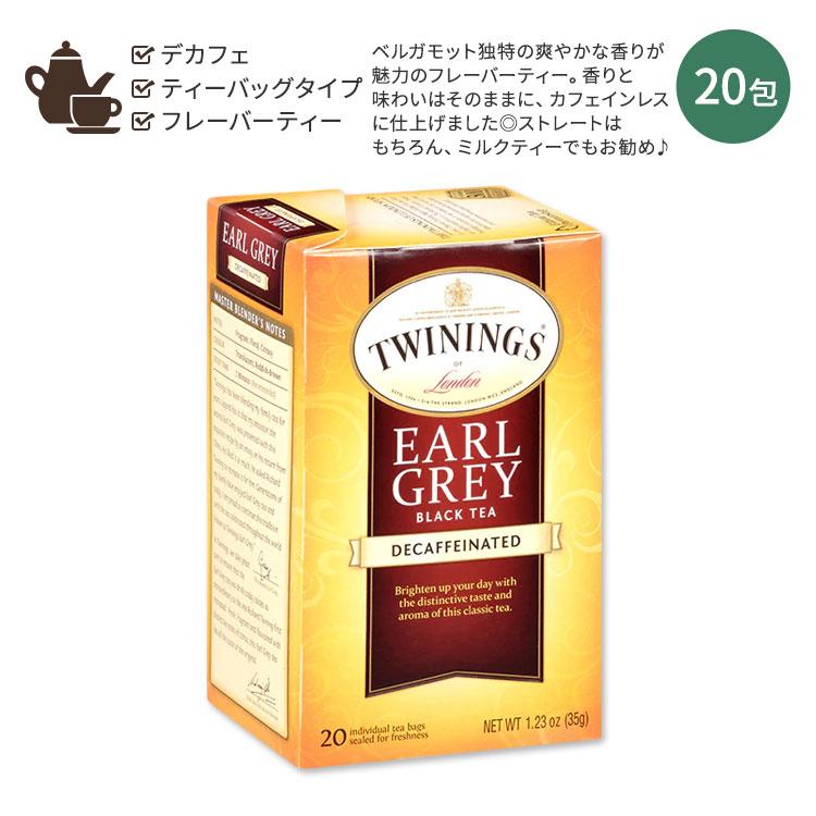 TWININGS（トワイニング） アールグレイ ブラックティー デカフェ 20包