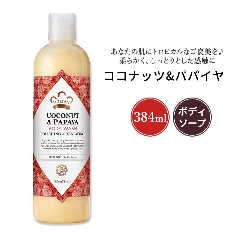 ヌビアン ヘリテージ ココナッツ&パパイヤ ボディウォッシュ 384ml