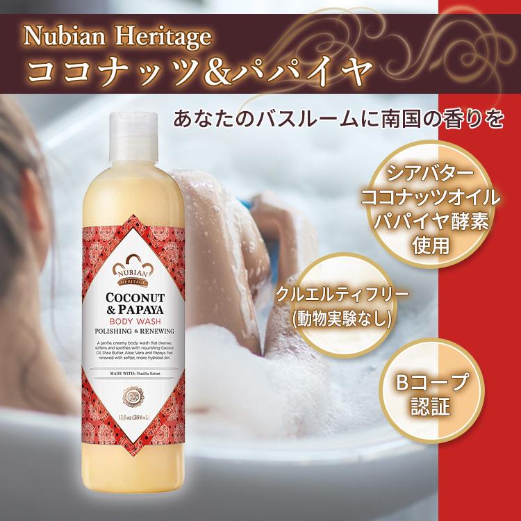 ヌビアン ヘリテージ ココナッツ&パパイヤ ボディウォッシュ 384ml