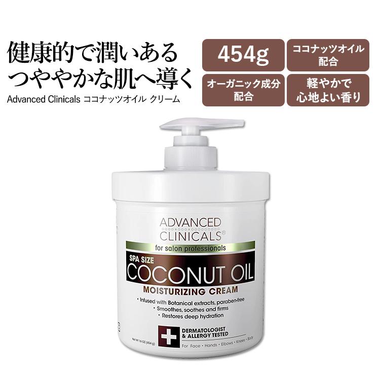 アドバンスド クリニカルズ ココナッツオイル クリーム 454g (16 oz) Advanced Clinicals Coconut Oil