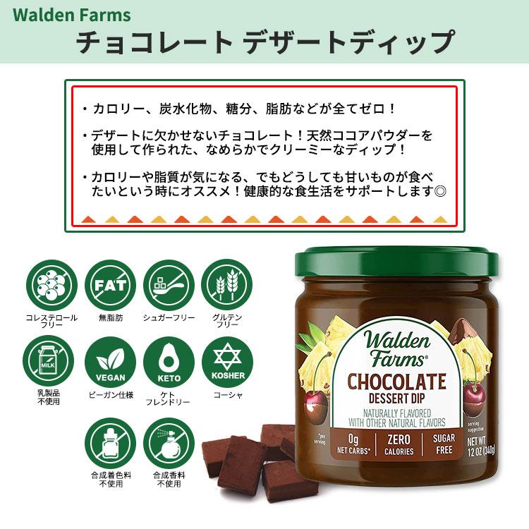 ウォルデンファームス チョコレート ディップ 340g (12oz) Walden Farms Chocolate Dessert Dip ゼロカロリー ダイエット 大人気 カロリーオフ｜supplefactory｜02