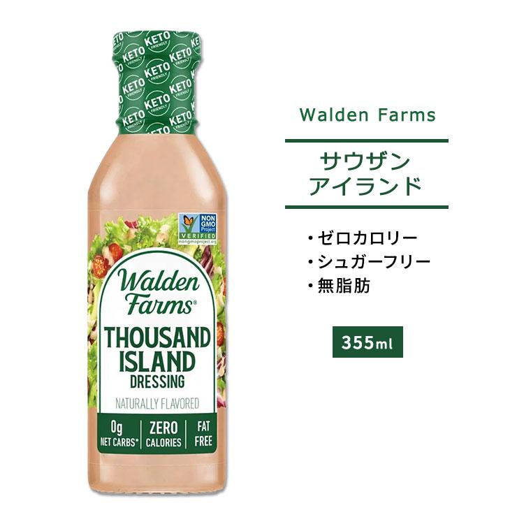 Walden Farms サウザンアイランドドレッシング 340g 12oz ウォルデンファームス Wf 米国サプリのnatural Harmony 通販 Yahoo ショッピング