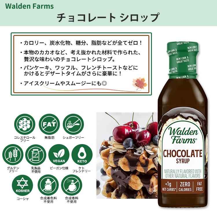 ウォルデンファームス ノンカロリー チョコレートシロップ 355ml