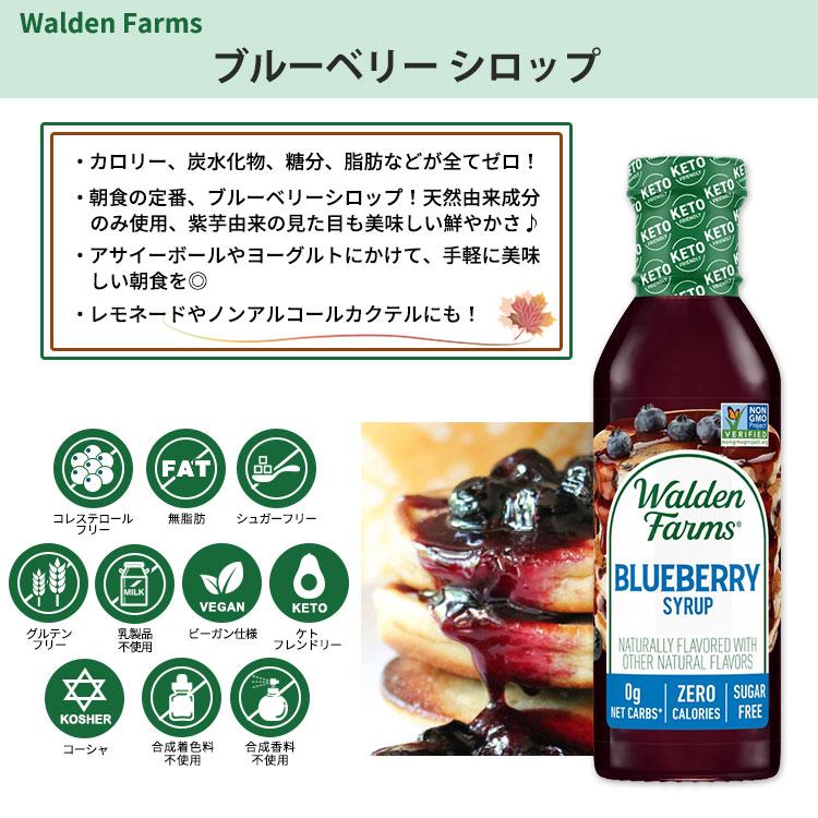 ノンカロリー ブルーベリーシロップ 355ml (12oz) Walden Farms (ウォルデンファームス) 糖質制限 低糖質 ゼロカロリー 大人気｜supplefactory｜02