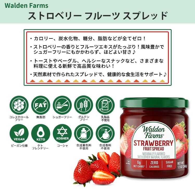 ウォルデンファームス ストロベリー フルーツスプレッド 340g (12oz) Walden Farms Strawberry Fruit Spread ゼロカロリー ヘルシー｜supplefactory｜02