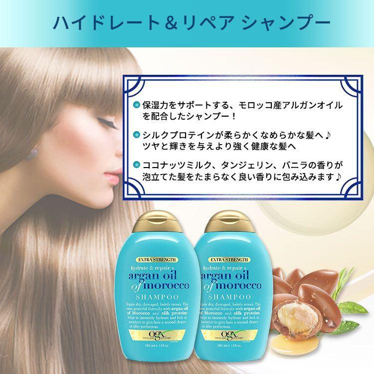OGX エクストラストレングス ハイドレート+リペア モロッコ産アルガン