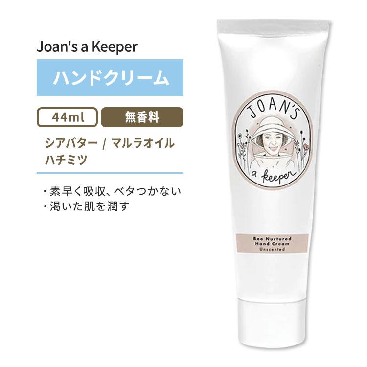 ジョアンズ ア キーパー ビーナーチャード ハンドクリーム 無香料 44ml (1.5oz) Joan's a Keeper BEE