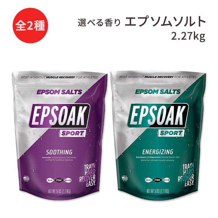 【選べる香り】 エプソークスポーツ エプソムソルト バスソルト 2.27kg (5lb) Epsoak Sport Lavender Epsom Salt for Athletes 入浴剤