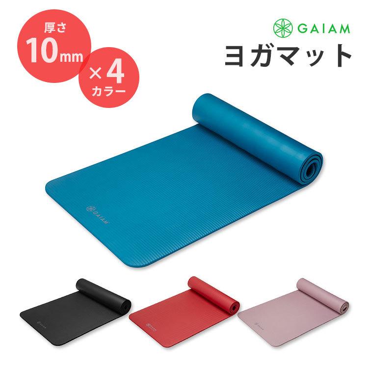 ガイアム ヨガマット 10mm 全4色 ストラップつき Gaiam Fitness Mat