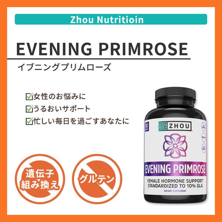 ゾーニュートリション イブニングプリムローズ 女性ホルモンサポート 90粒 Zhou Nutrition Evening Primrose