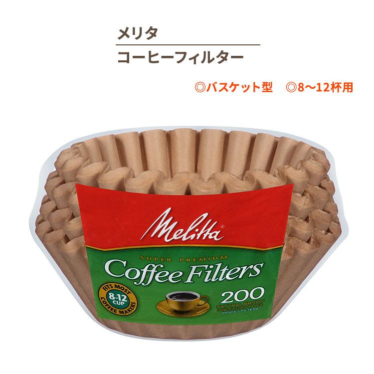 メリタ コーヒーマシン 業務用 バスケットフィルター型 コーヒーメーカー メリタ コーヒーフィルター バスケット型 ナチュラルブラウン 200枚