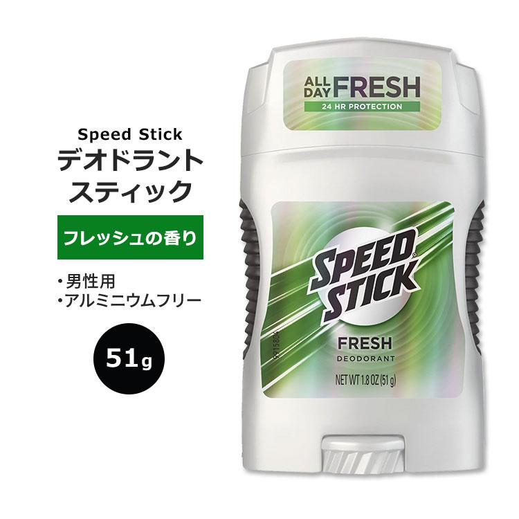 スピードスティック デオドラントスティック フレッシュの香り 51g