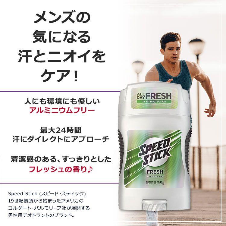 スピードスティック デオドラントスティック フレッシュの香り 51g