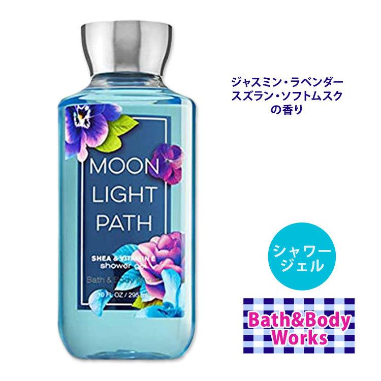 Bath＆Body Works バス&ボディワークス ムーンライト パス シャワー