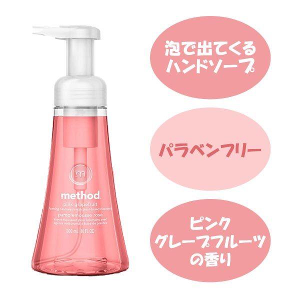 クーポンあり】メソッド 泡ハンドソープ ピンクグレープフルーツ