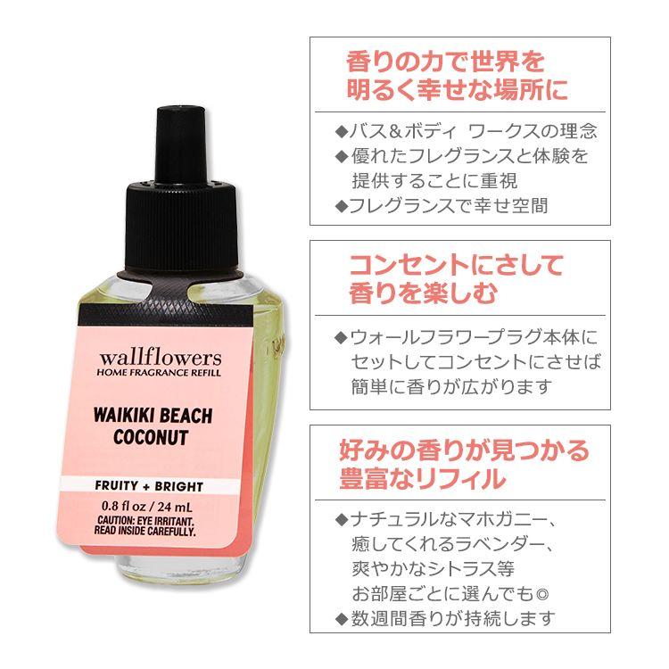 バス&ボディワークス ウォールフラワー フレグランスリフィル ワイキキ